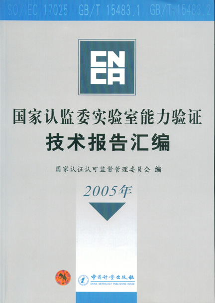 《国家认监委实验室能力验证技术报告(2005)》