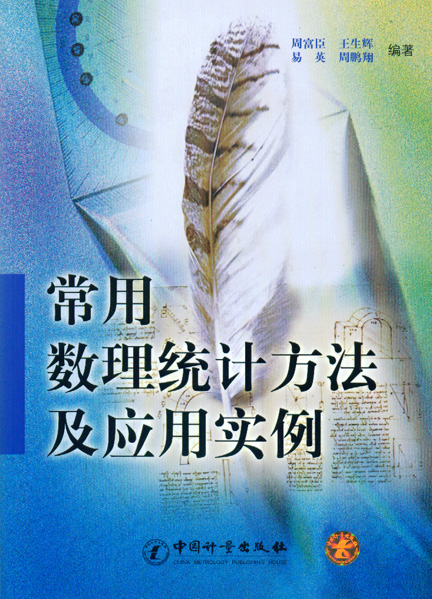《常用数理统计方法及应用实例》