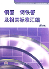 钢管 铸铁管及相关标准汇编（第2版）