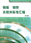 钢板 钢带及相关标准汇编（第三版）