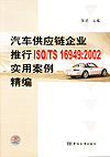 汽车供应链企业推行ISO/TS 16949:2002实用案例精编