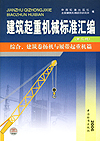 建筑起重机械标准汇编（第二版） 综合、建筑卷扬机与履带起重机篇