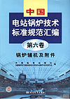 中国电站锅炉技术标准规范汇编 第六卷 锅炉辅机及附件