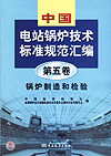 中国电站锅炉技术标准规范汇编 第五卷 锅炉制造与检验