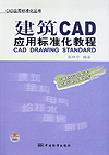 建筑CAD应用标准化教程