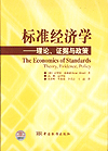 标准经济学——理论、证据与政策