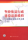 坚持依法行政 建设法治质检——质检法制工作文集