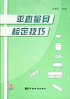 平直量具检定技巧