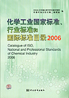 化学工业国家标准、行业标准和国际标准目录 2006