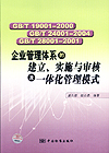 GB/T 19001—2000 GB/T 24001—2004 GB/T 28001—2001企业管理体系的建立、实施与审核及一体化管理模式