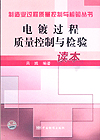 制造业过程质量控制与检验丛书 电镀过程质量控制与检验读本