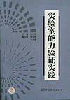 实验室能力验证实践
