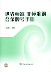 世界标准 非标准钢合金牌号手册