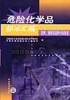 危险化学品标准汇编 涂料、颜料及染料中间体卷