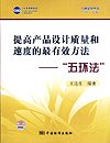 提高产品设计质量和速度的最有效方法——“五环法”