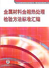 金属材料金相热处理检验方法标准汇编