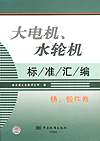 大电机、水轮机标准汇编 铸、锻件卷