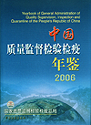 中国质量监督检验检疫年鉴 2006