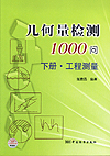 几何量检测1000问 下册·工程测量