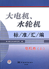 大电机、水轮机标准汇编  电机卷（上）