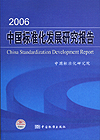 2006 中国标准化发展研究报告 China Standardization Development Report