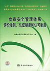 食品安全管理体系评价准则、认证制度和认可制度