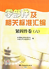 零部件及相关标准汇编 紧固件卷（六）