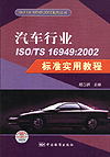 汽车行业ISO/TS 16949：2002标准实用教程