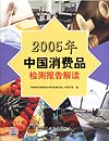 2005年中国消费品检测报告解读