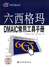 六西格玛丛书 六西格玛DMAIC常用工具手册