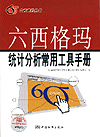 六西格玛丛书 六西格玛统计分析常用工具手册