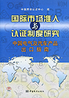 国际市场准入与认证制度研究 中国电气及汽车产品出口指南