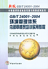 GB/T 24001-2004环境管理体系内部审核员培训实用教程