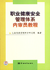 职业健康安全管理体系内审员教程