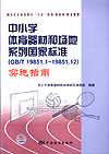 中小学体育器材和场地系列国家标准（GB/T 19851.1～GB/T 19851.12）实施指南