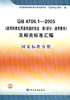 GB4706.1-2005《家用和类似用途电器的安全 第1部分：通用要求》及相关标准汇编 国家标准分册