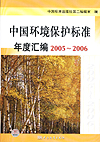 中国环境保护标准年度汇编　2005～2006