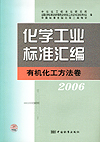 化学工业标准汇编 有机化工方法卷 2006