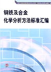 钢铁及合金化学分析方法标准汇编