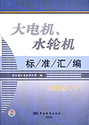 大电机、水轮机标准汇编 电机卷（下）