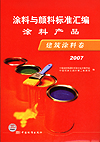 涂料与颜料标准汇编 涂料产品 建筑涂料卷 2006