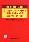 GB16806-2006《消防联动控制系统》强制性国家标准宣贯教材