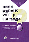 如何应对欧盟RoHS、WEEE和EuP环保指令