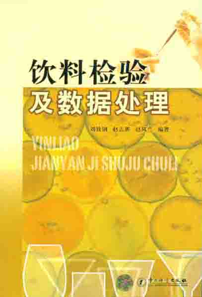 《饮料检验及数据处理》