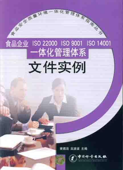 《食品企业ISO22000..一体化管理体系文件实例》