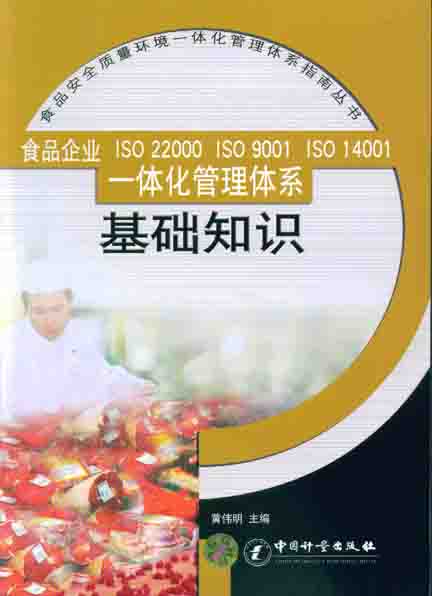 《食品企业ISO22000..一体化管理体系基础知识》