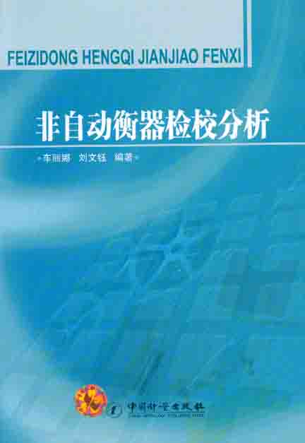 《非自动衡器检校分析》