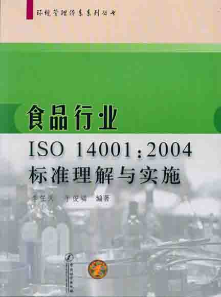 《食品行业 ISO14001:2004标准理解与实施》