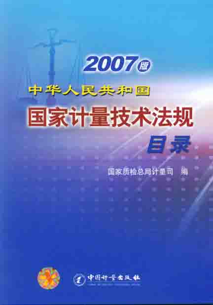 《国家计量技术法规目录 2007版》