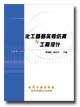 化工基础实验仿真与工程设计